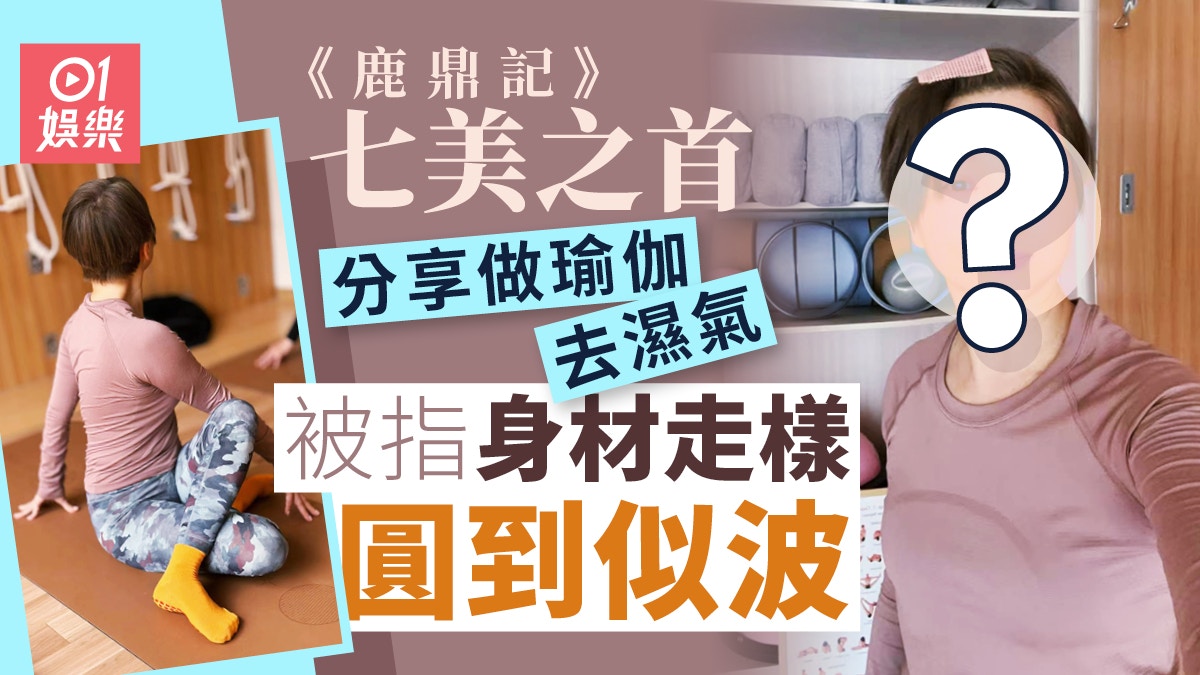 《鹿鼎记》七美之首近况曝光，瑜伽照惹网络评论热议