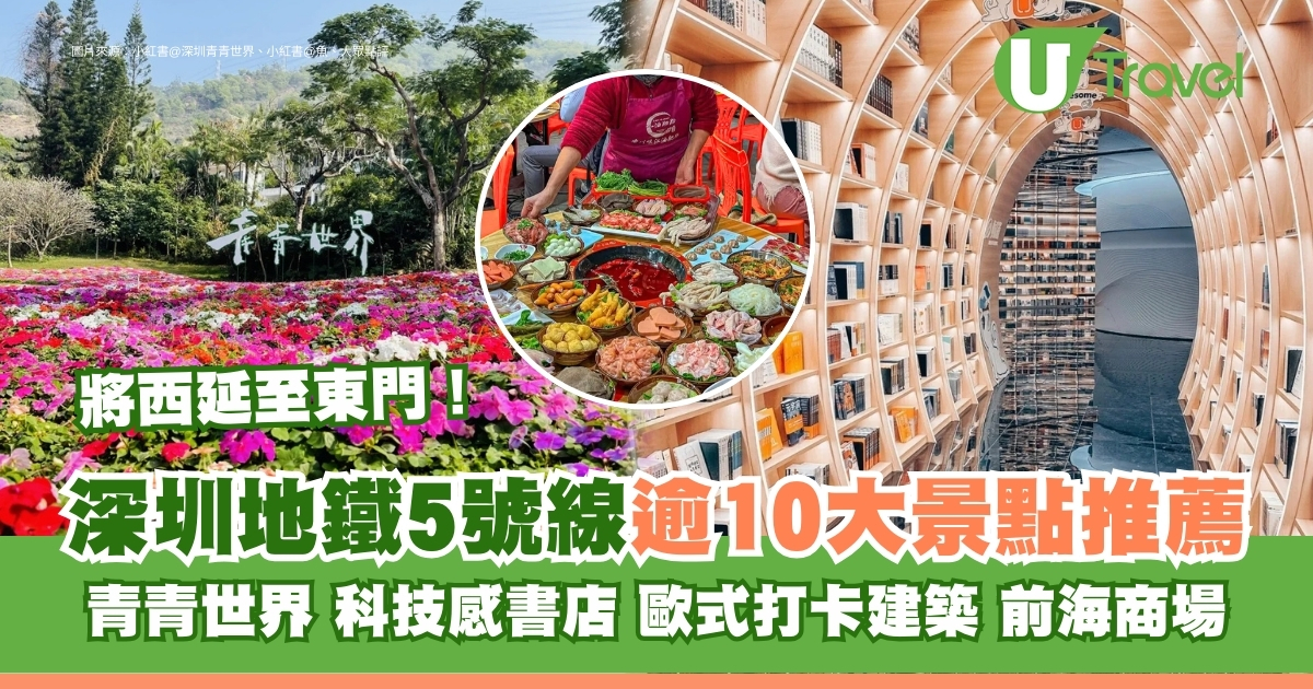 深圳地铁5号线延至罗湖东门！美食推荐 桂湾站万象前海特色书店、科技感十足
