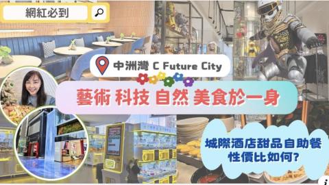 深圳逛街必玩! 中洲湾商场神美食与热门打卡景点揭秘 | 城际酒店甜品自助餐仅64元?!