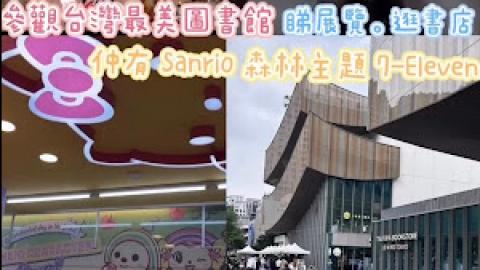 【2024 台北台中7天游】桃园│景点 ♥ 桃园艺文特区。参观台湾最美图书馆。看展览。逛书店。更有Sanrio森林主题7-Eleven。
