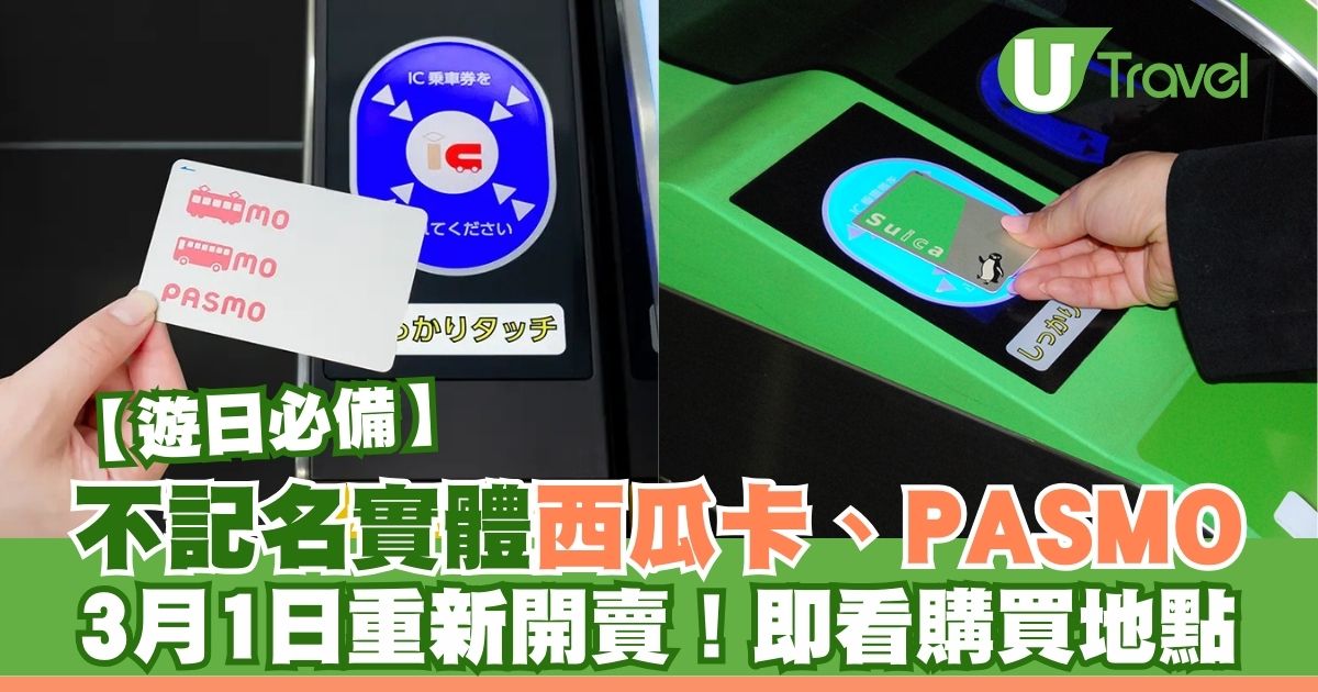 Suica西瓜卡、PASMO 3月1日重新开卖！购买地点、使用范围以及Suica App攻略一网打尽！