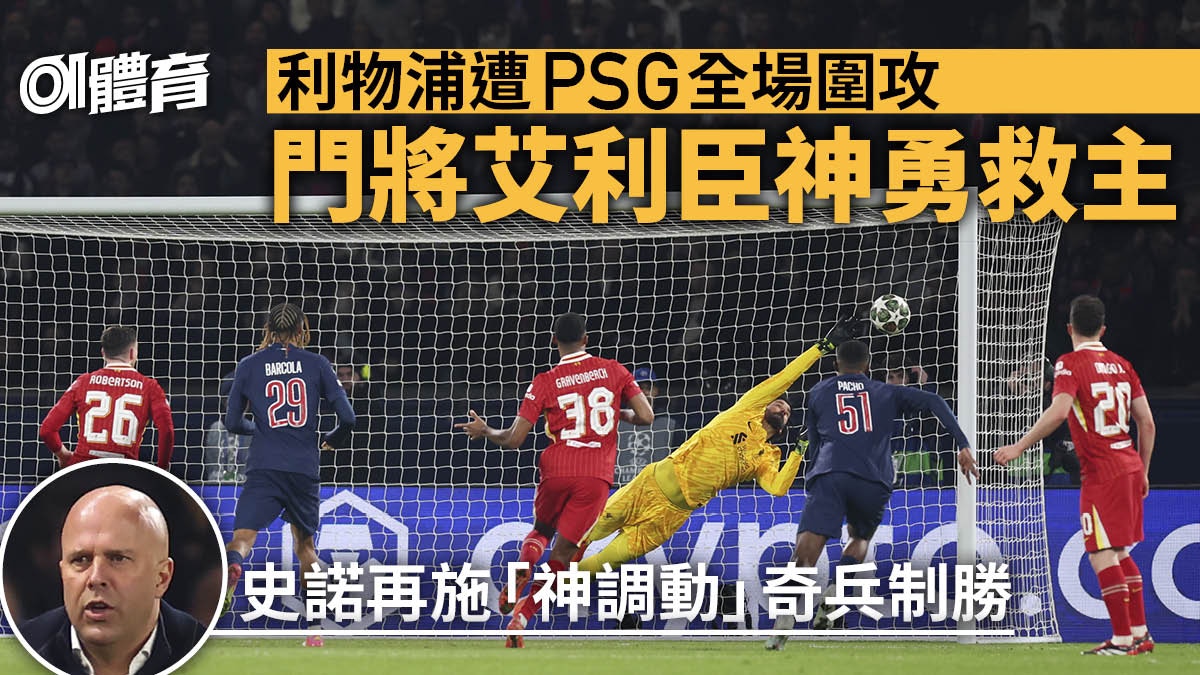 欧冠：利物浦被PSG全场压制，埃利臣独挽狂澜！索诺神调兵制胜