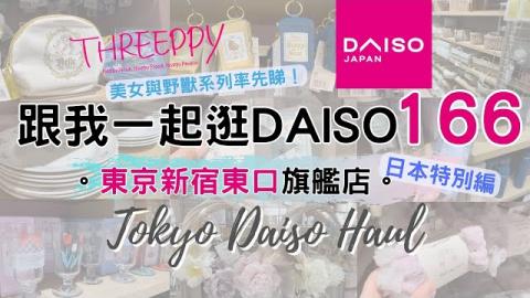 东京2025最新DAISO好物大揭秘！必抢THREEPPY美女与野兽系列，全新热品分享，一起逛DAISO新宿店，女生必爱的家居收纳珍宝！