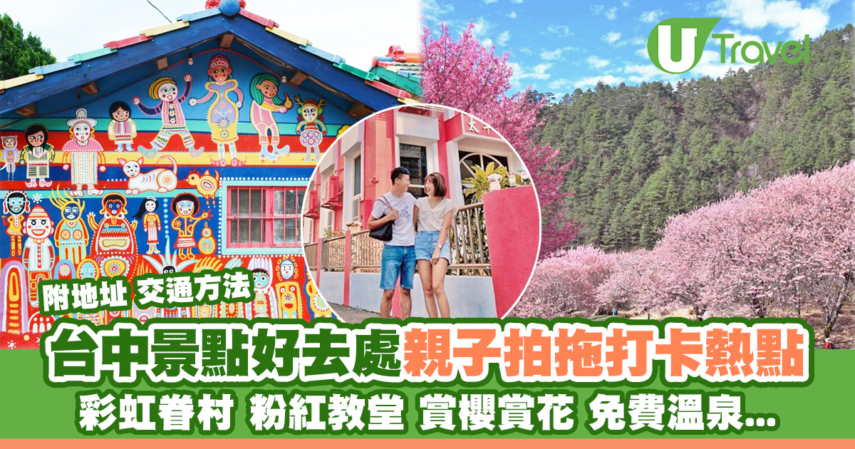 台中景点2025｜超过15处台中热门去处推荐 彩虹眷村/赏花/免费温泉地址交通攻略