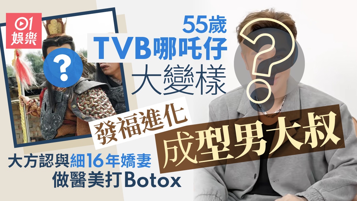 前TVB哪吒仔发福变型男大叔，55岁与妻子沟通16年后醫美出新篇章