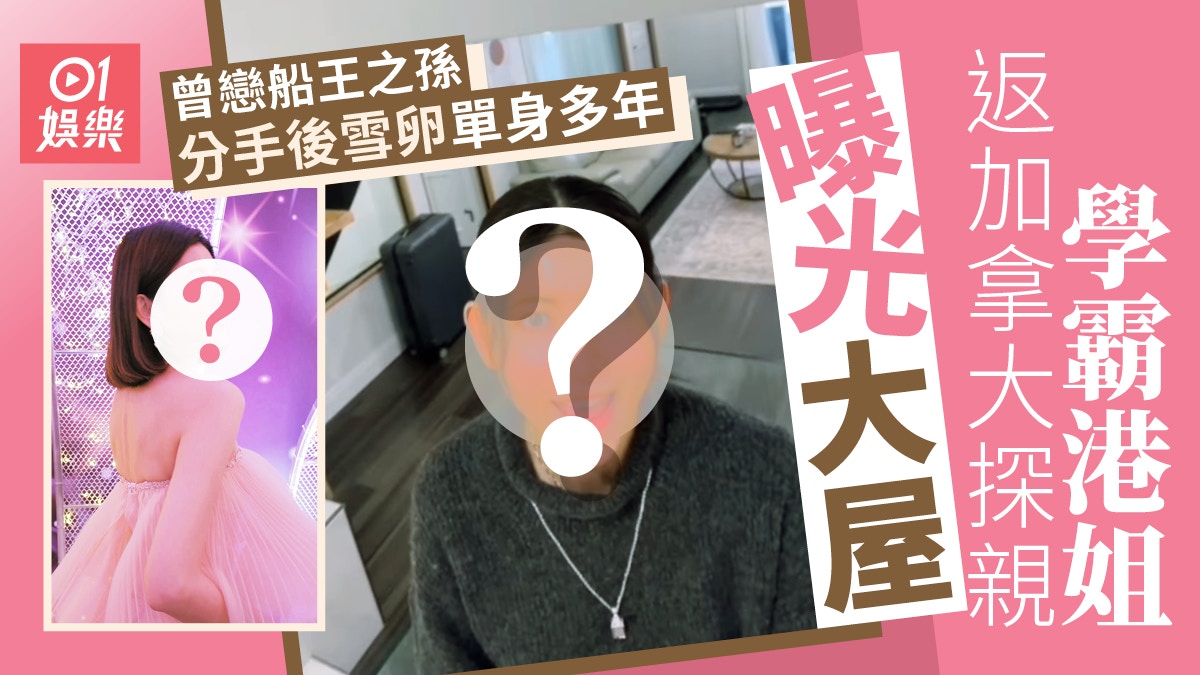 学霸港姐返加拿大探亲大曝光：曾恋船王之孙！分手雪卵单身多年！