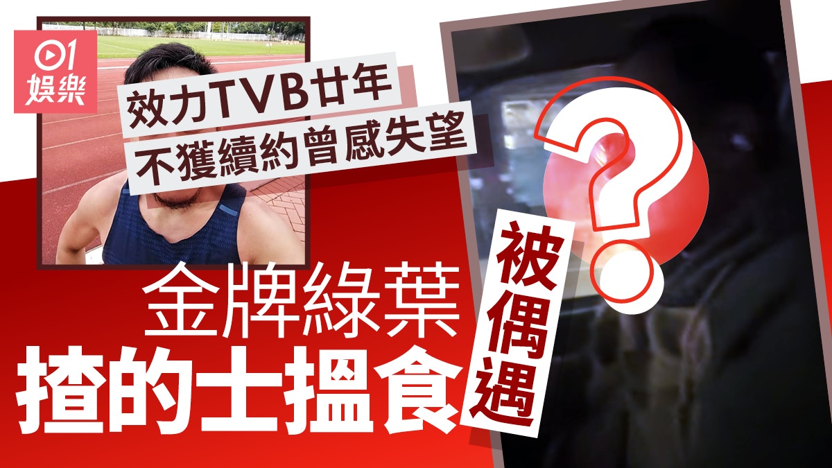 金牌綠葉揸的士經歷：離開TVB、再出發　感受失望與挑戰