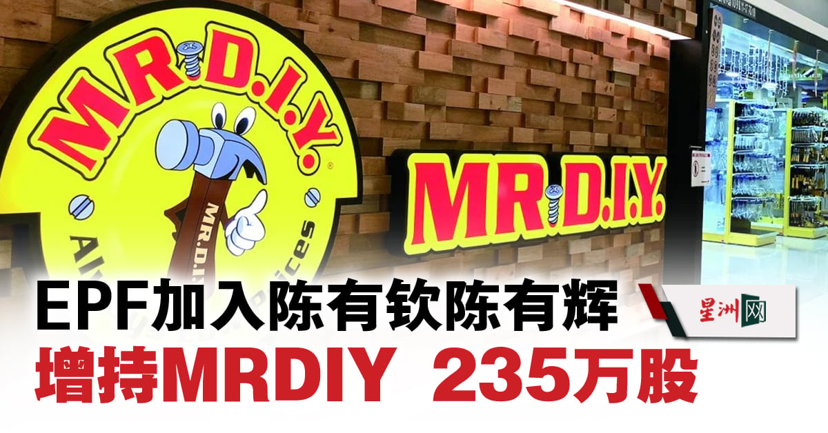 EPF大规模增持MRDIY，陈有钦、陈有辉同步加入买入235万股 – 财经