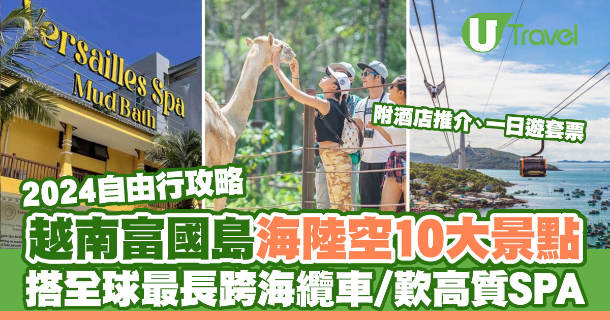富国岛自由行攻略｜探索海陆空10大必游景点！一日游、酒店、签证、交通全方位指南