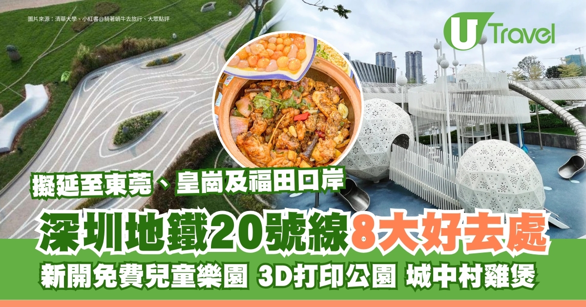 深圳地铁20号线沿途美食景点｜8大推荐｜计划延至东莞、皇岗、福田