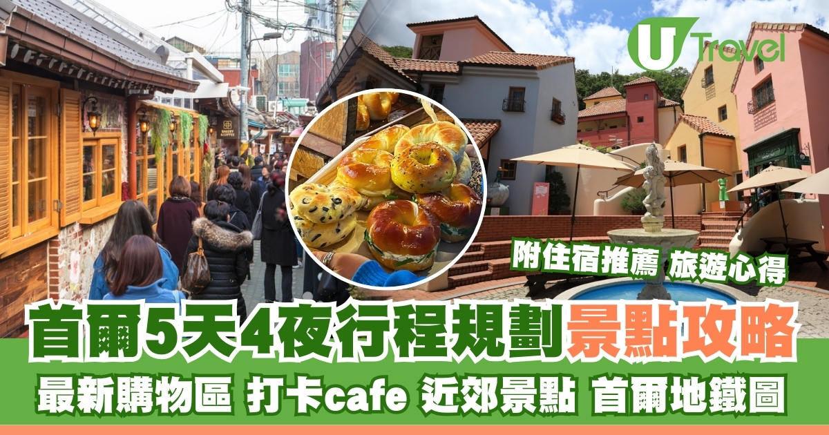 首尔自由行攻略｜5天4夜最佳行程 吃喝购买攻略/网红咖啡馆/独特景点推荐
