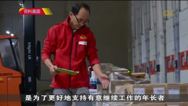 年长员工就业小组深入研究就业政策　重新探讨切实可行方案