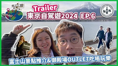【思思领略东京】TRAILER💥2024年东京自驾游 EP.6✈推荐富士山景点｜山中湖半日游｜御殿场OUTLET购物攻略｜Hotel Clad平价富士山酒店攻略 #东京自驾游 #东京自由行