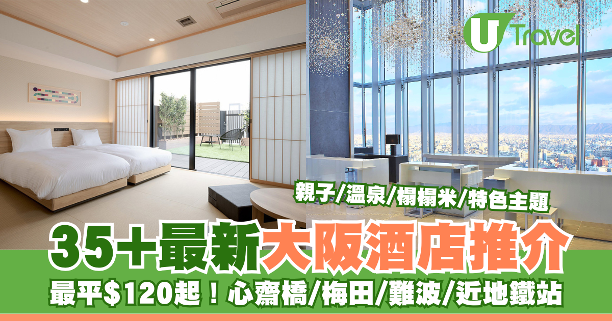2025年大阪酒店攻略｜35款全新住宿选择，最低价$120起！心斋桥／梅田／难波／地铁站附近！