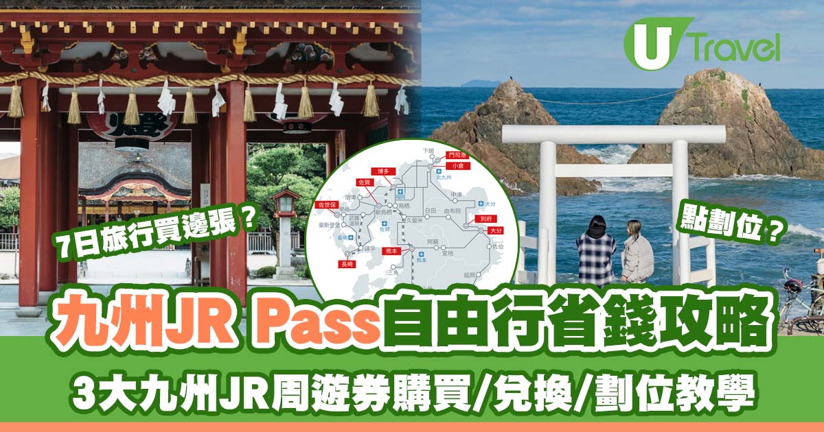 “九州JR Pass慳錢攻略：購買、兌換、劃位教學，解析3大九州JR鐵路周遊券的區別”