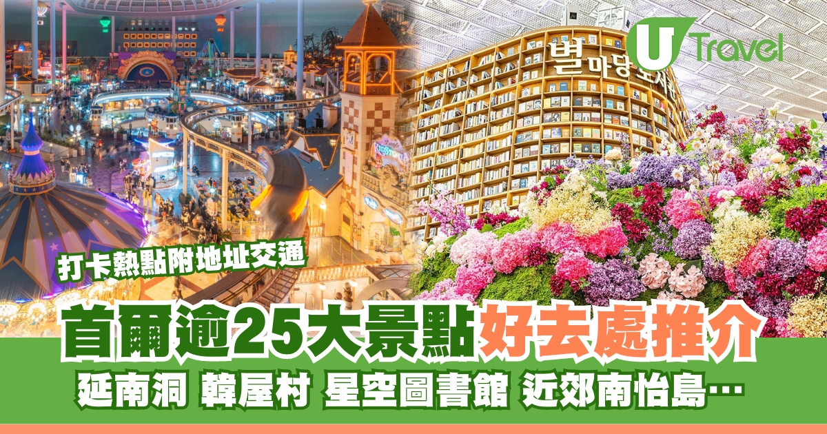 “首爾必玩｜超過25個熱門景點推薦及交通攻略！親子遊、購物、近郊好去處一次滿足！”