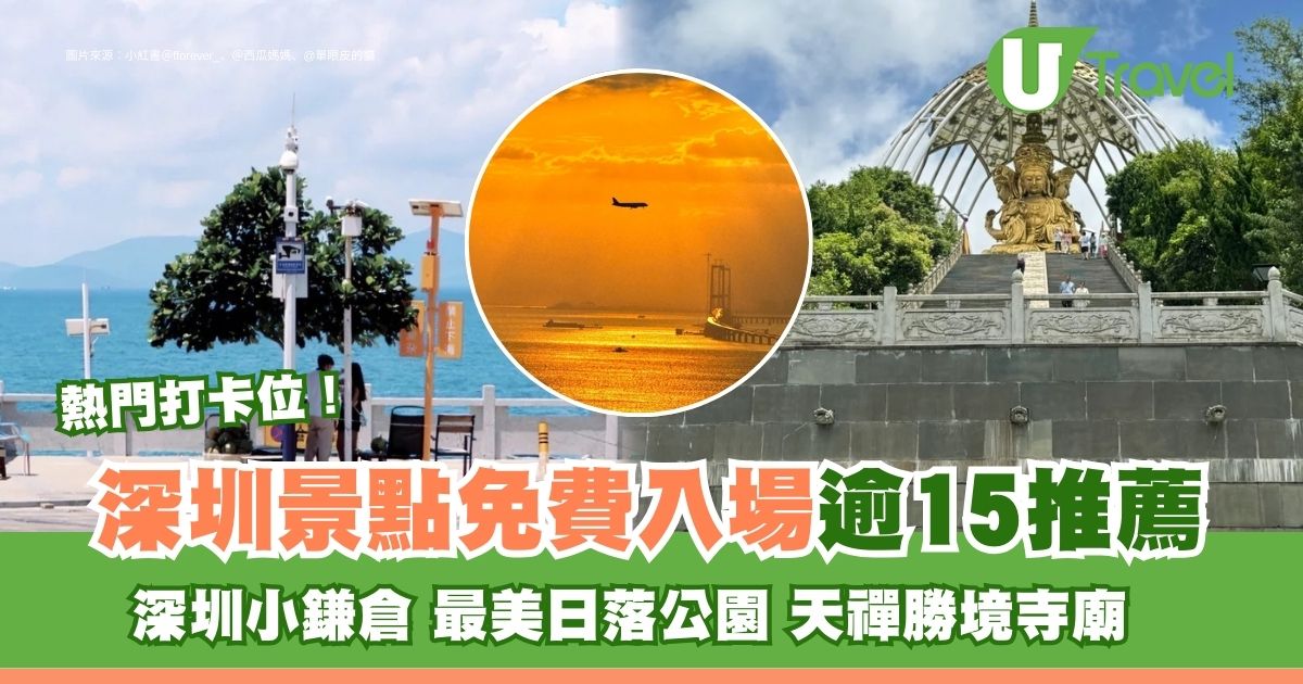 深圳免費景點：鎌倉、甘坑、鐵仔山公園，賞美日落！