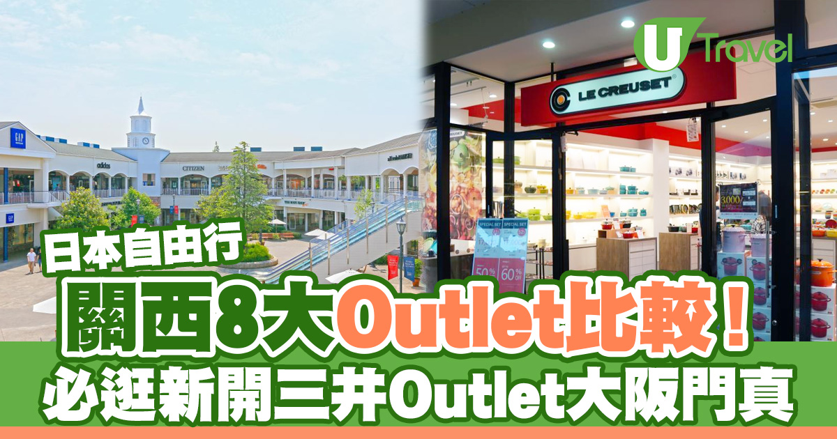 大阪Outlet必逛推荐！比较8大关西Outlet，新开的三井Outlet大阪门真绝对不能错过！