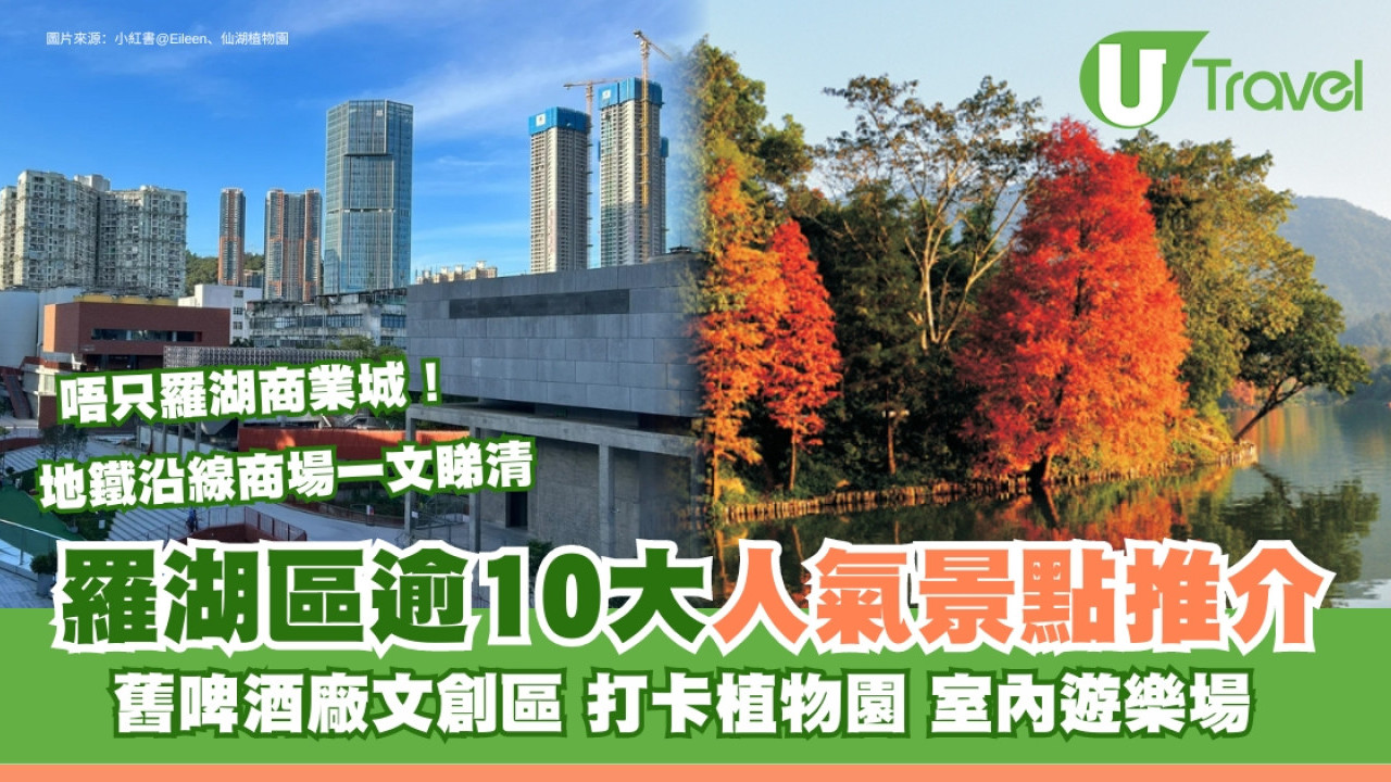 羅湖必去！10大熱門景點推薦！還有附近大型商場、植物園和按摩Spa等你來探索！