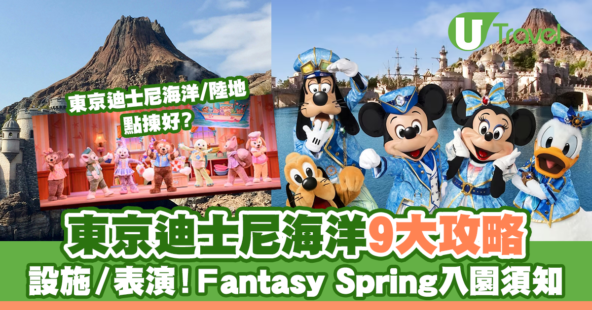 東京迪士尼海洋 2025：Disney Sea 想象之泉 入園攻略、設施、遊行和商品全攻略