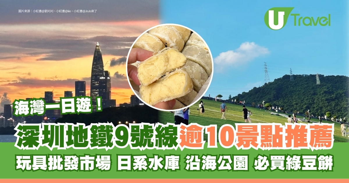 深圳地铁9号线必游美食与景点 探索筍崗批发市场与梅林水庫