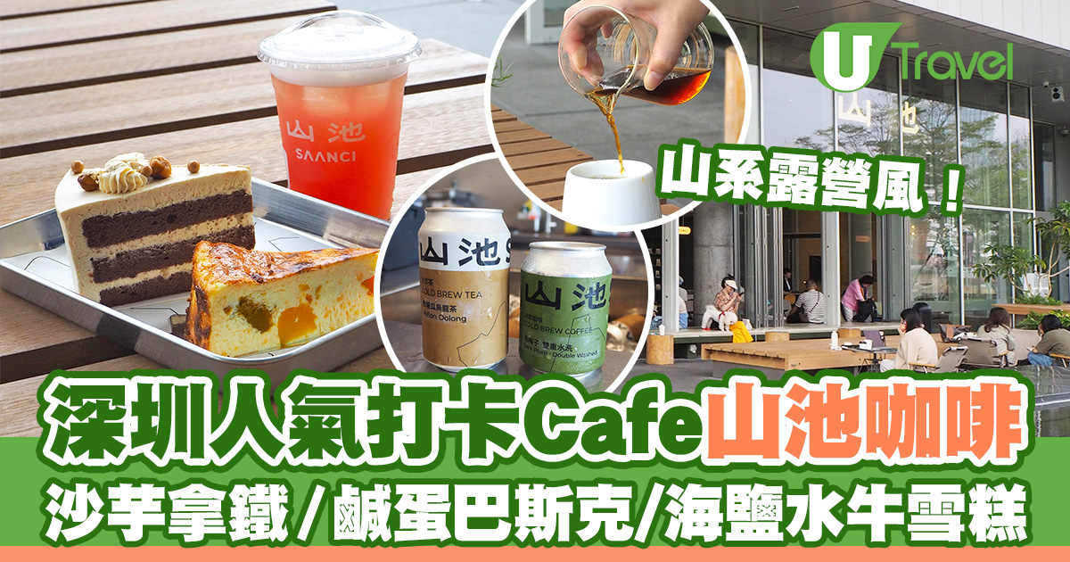 深圳熱門Cafe｜SAANCI山池咖啡店 山系露營風！必嘗暖沙芋頭拿鐵／鹹蛋巴斯克