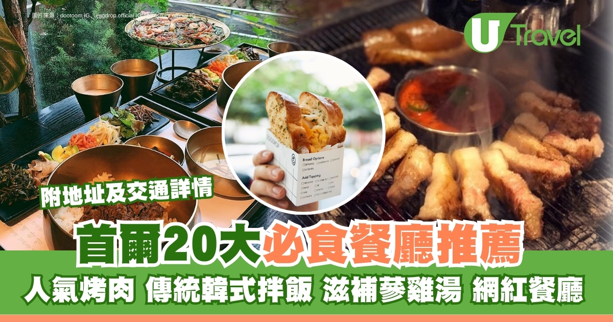 首尔美食必吃指南：20大烤肉/韩式拌饭/参鸡汤人气餐厅推荐