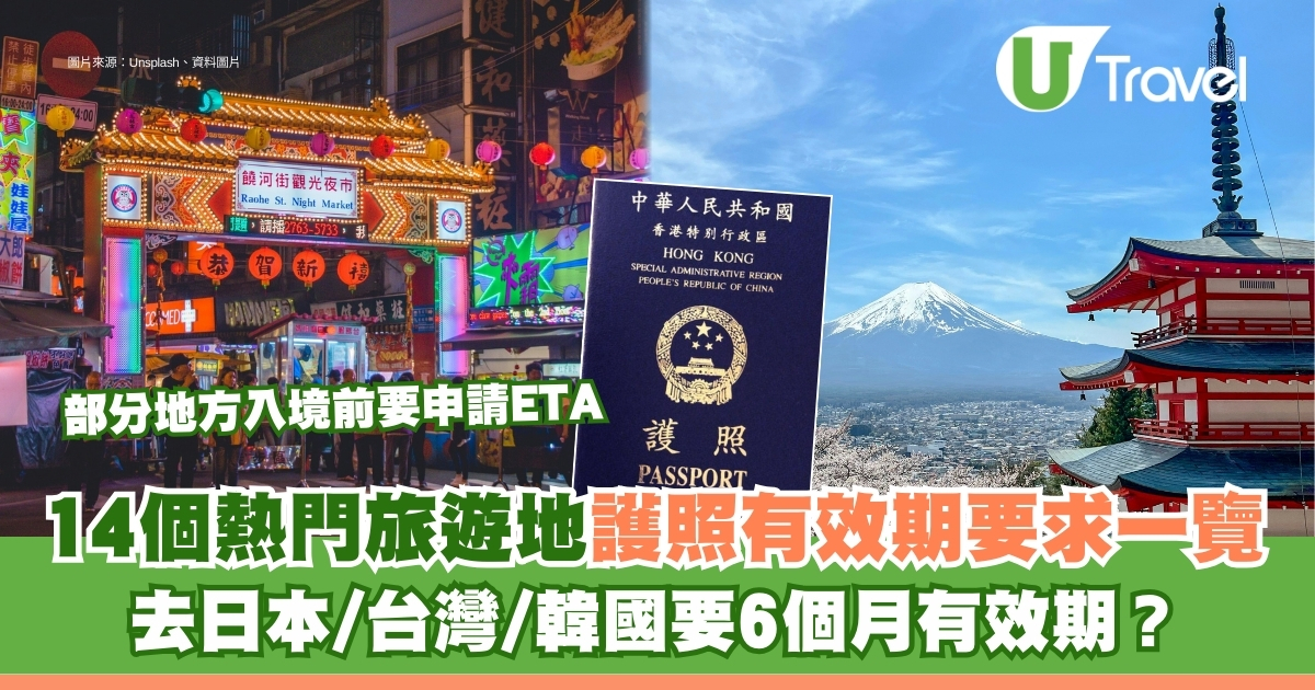 旅遊熱點護照有效期要求解析 | 日本/台灣/英國/加拿大入境需半年有效期