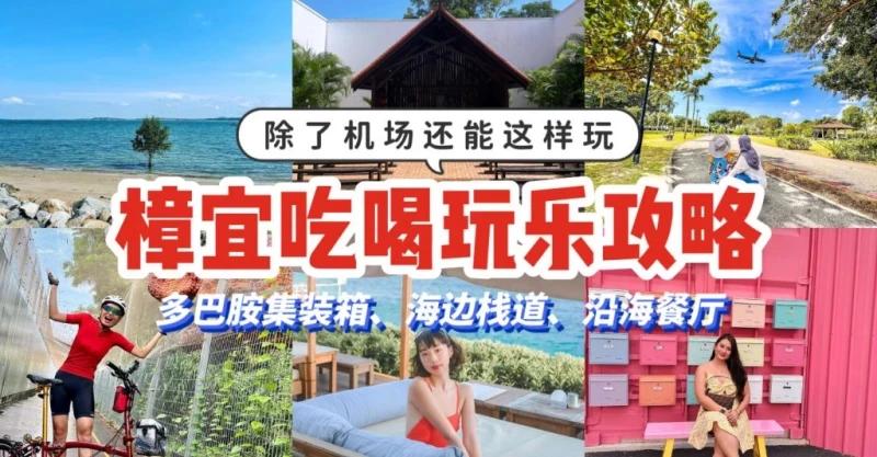 新加坡樟宜机场：机场之外的乐趣