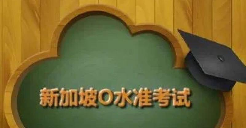 新加坡O水准考试申请通道即将开启，抓紧准备