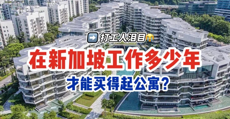 全球打工人，工作多少年才买得起公寓？
