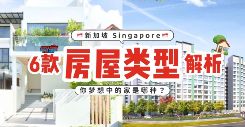 新加坡房屋类型大解密